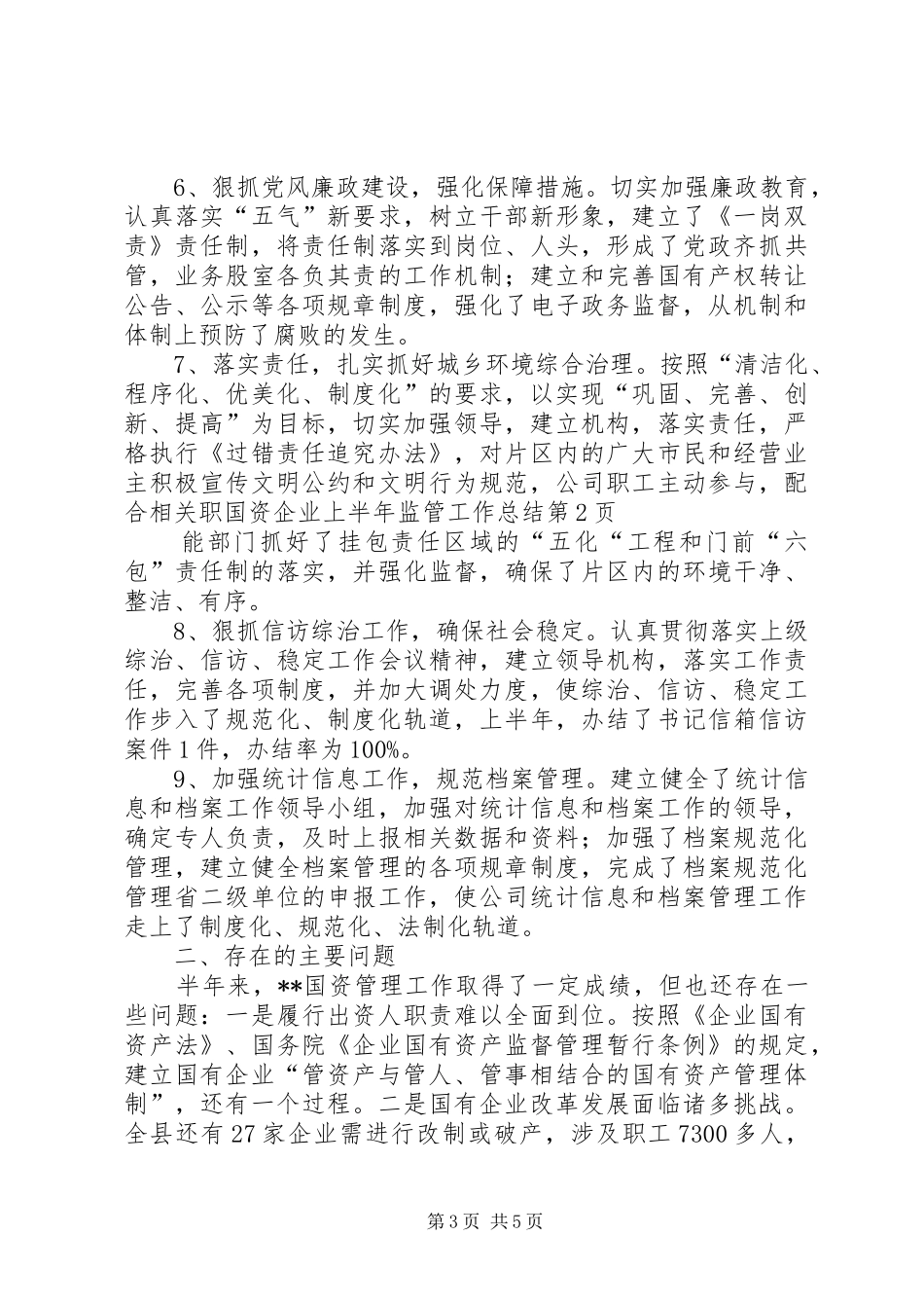 国资企业上半年监管工作总结_第3页