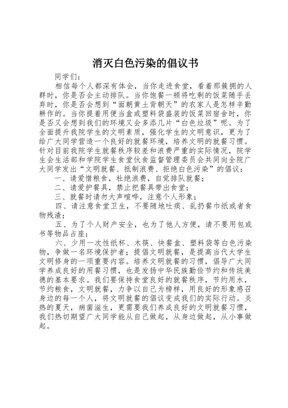 消灭白色污染的倡议书范文_第1页