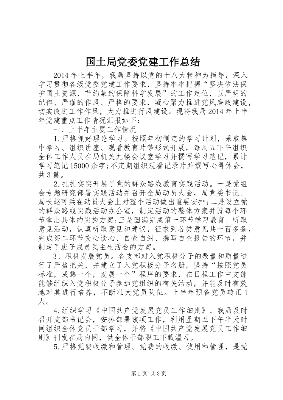 国土局党委党建工作总结_第1页