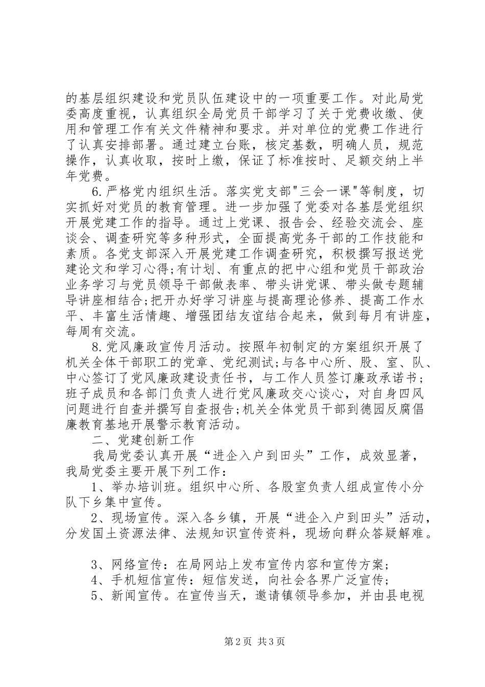 国土局党委党建工作总结_第2页