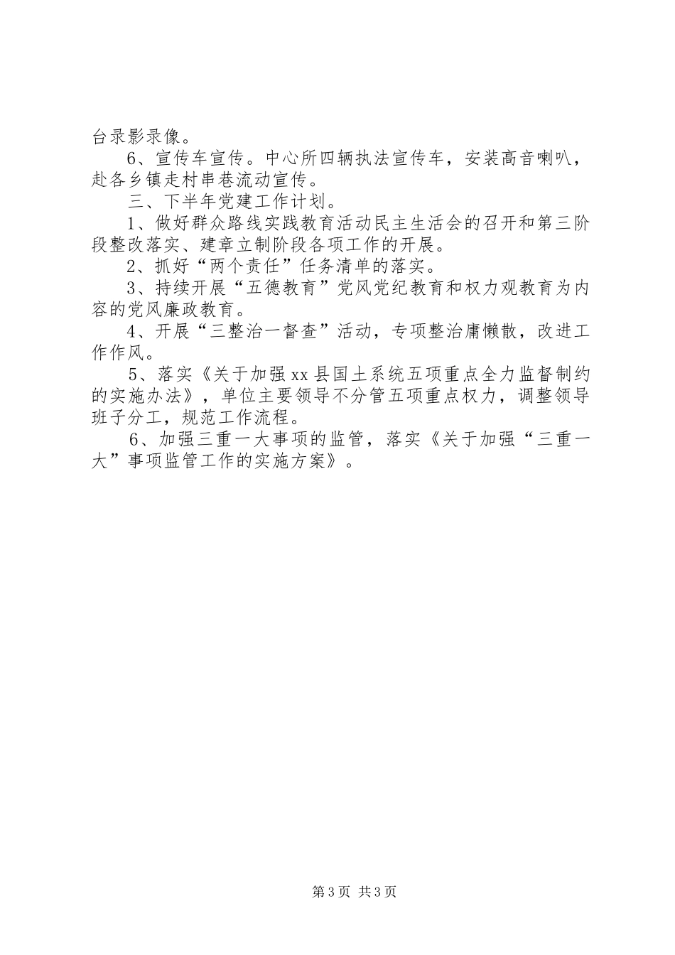 国土局党委党建工作总结_第3页