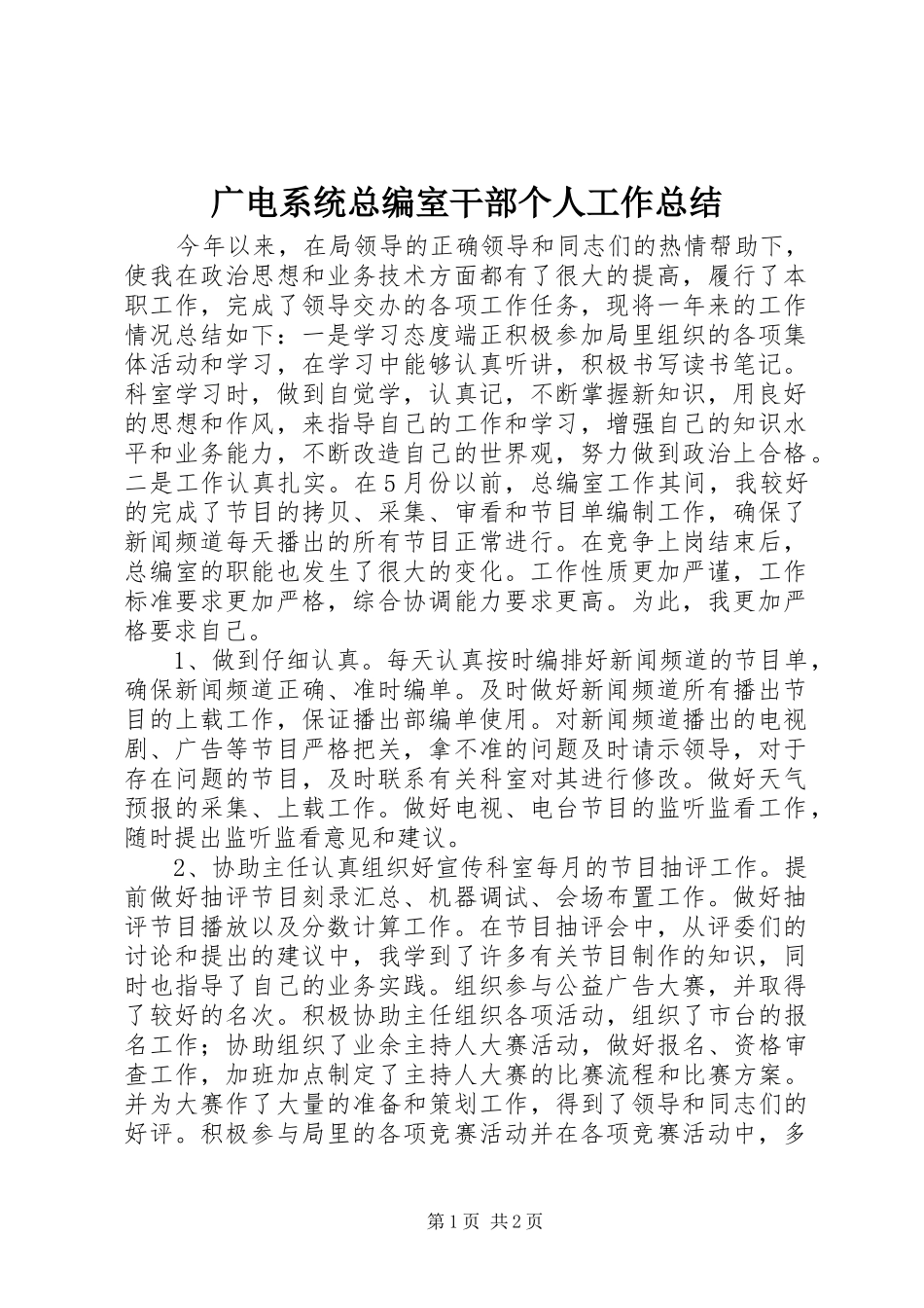 广电系统总编室干部个人工作总结_第1页