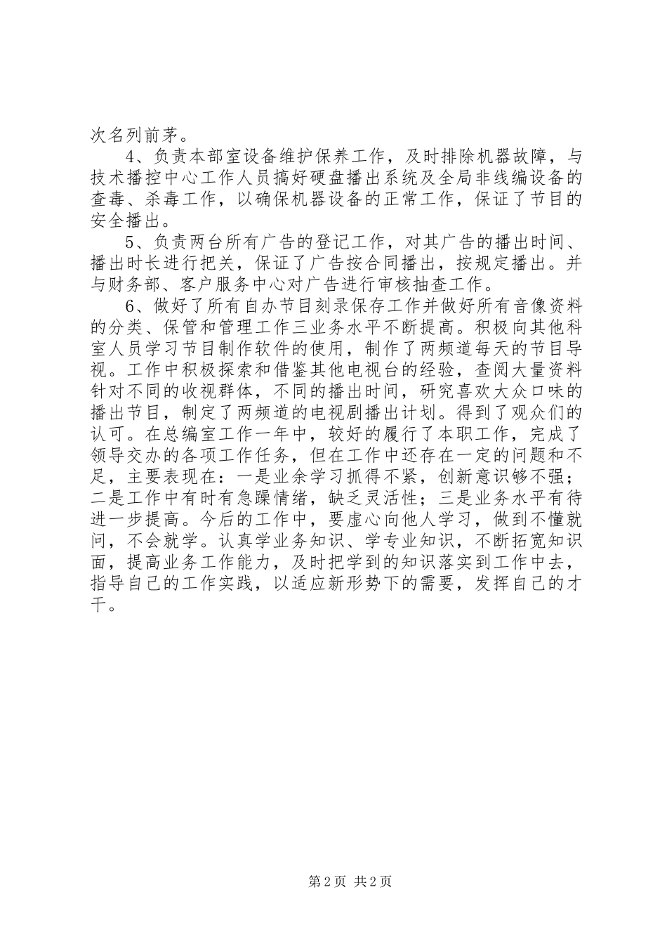 广电系统总编室干部个人工作总结_第2页