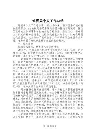 地税局个人工作总结