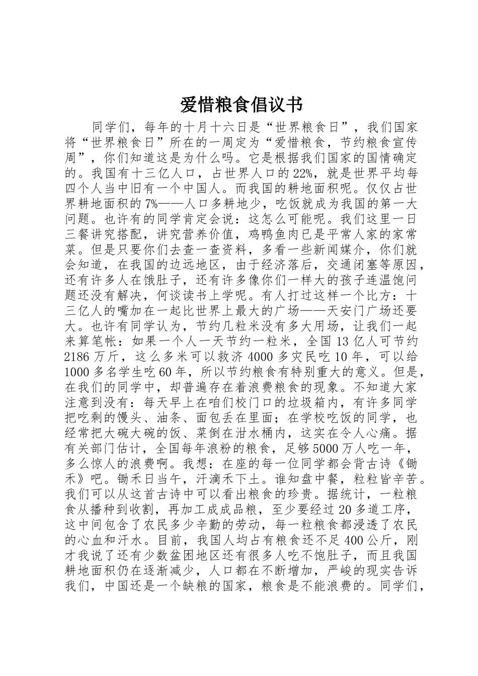 爱惜粮食倡议书范文 (2)_第1页