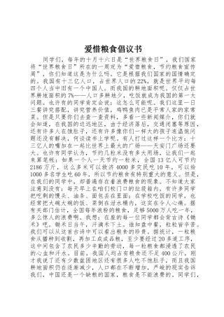 爱惜粮食倡议书范文 (2)