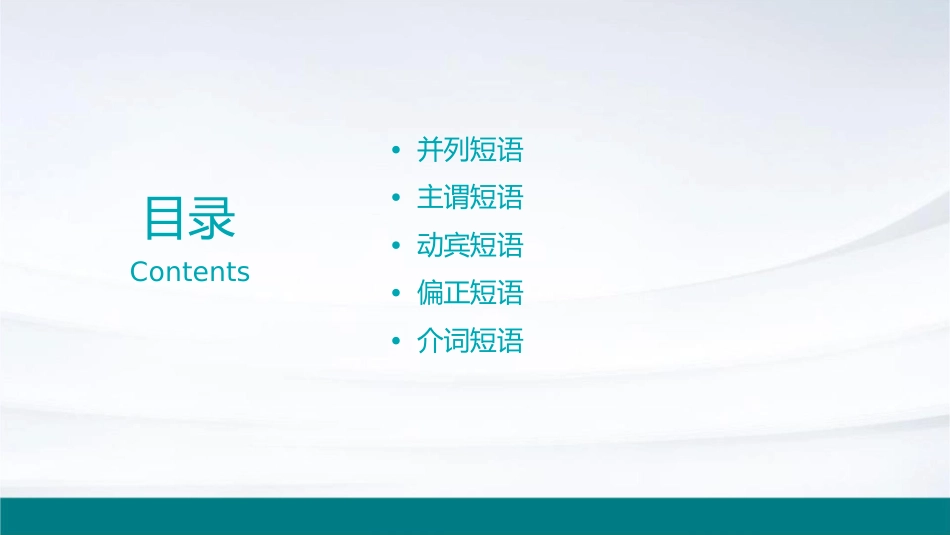 短语结构常见类型(整理)课件_第2页