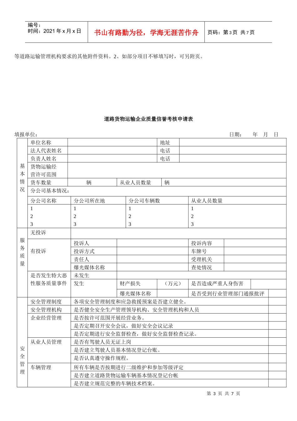 道路客、货（危险）运输企业质量信誉考核申请表doc-道路_第3页