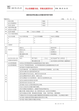 道路客、货（危险）运输企业质量信誉考核申请表doc-道路