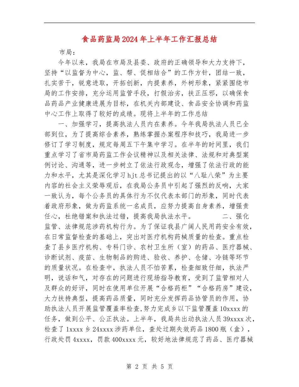 食品药监局2024年上半年工作汇报总结_第2页
