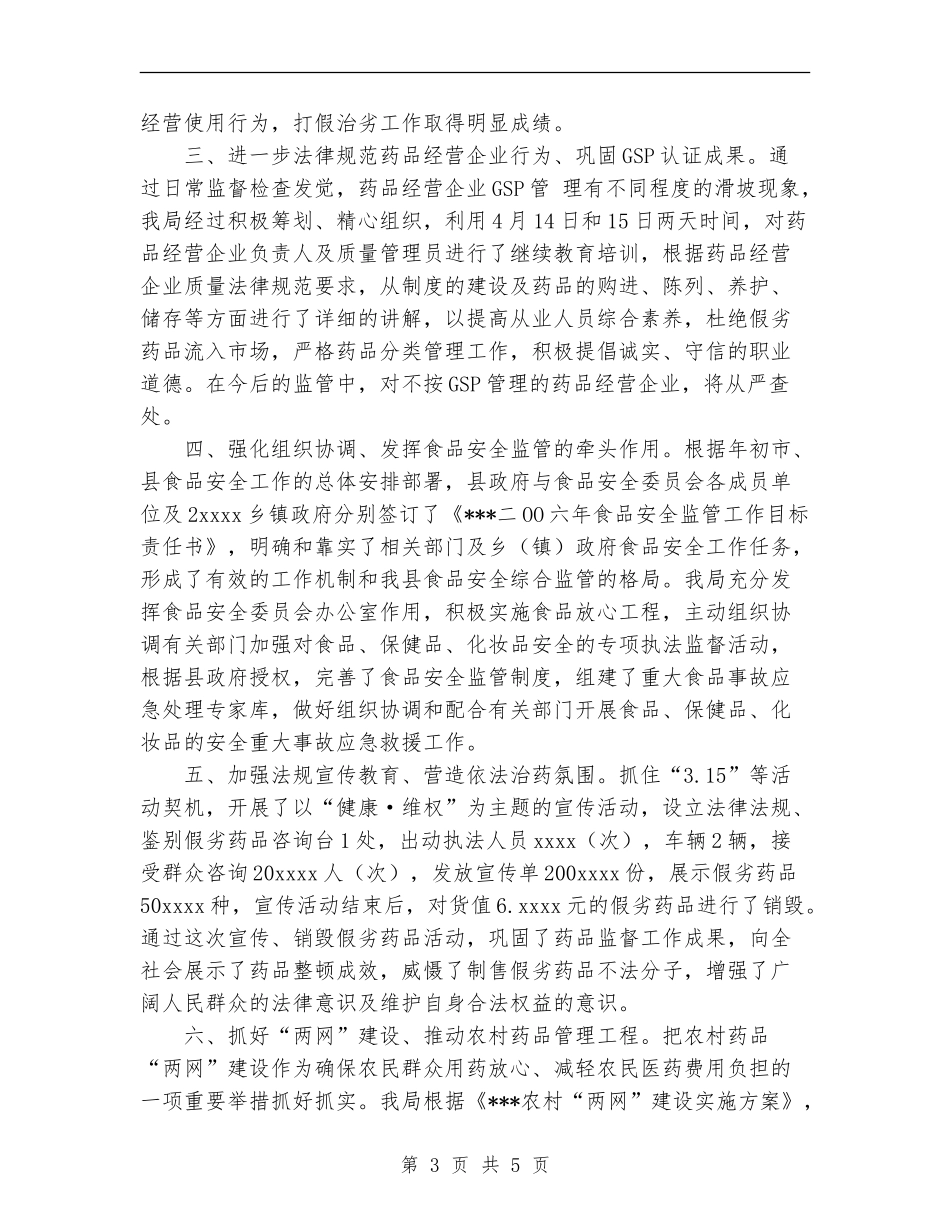 食品药监局2024年上半年工作汇报总结_第3页