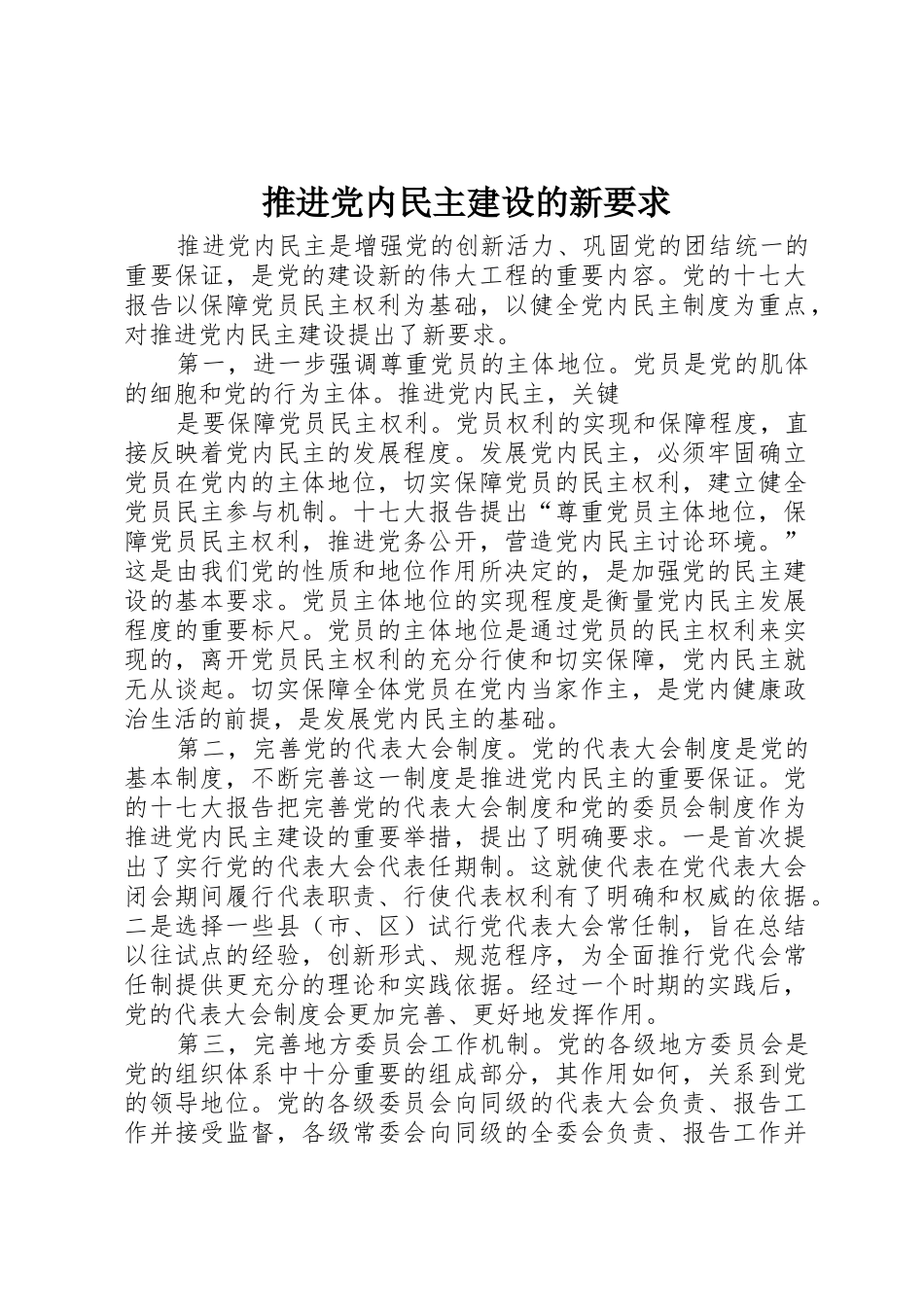 推进党内民主建设的新要求_第1页