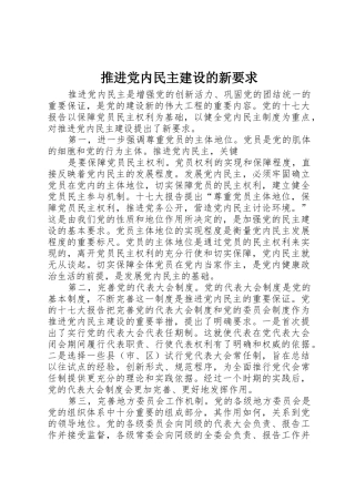 推进党内民主建设的新要求