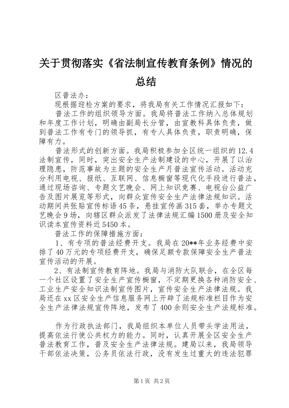 关于贯彻落实《省法制宣传教育条例》情况的总结_第1页