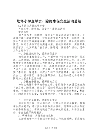 圪塔小学查尽责、除隐患保安全活动总结