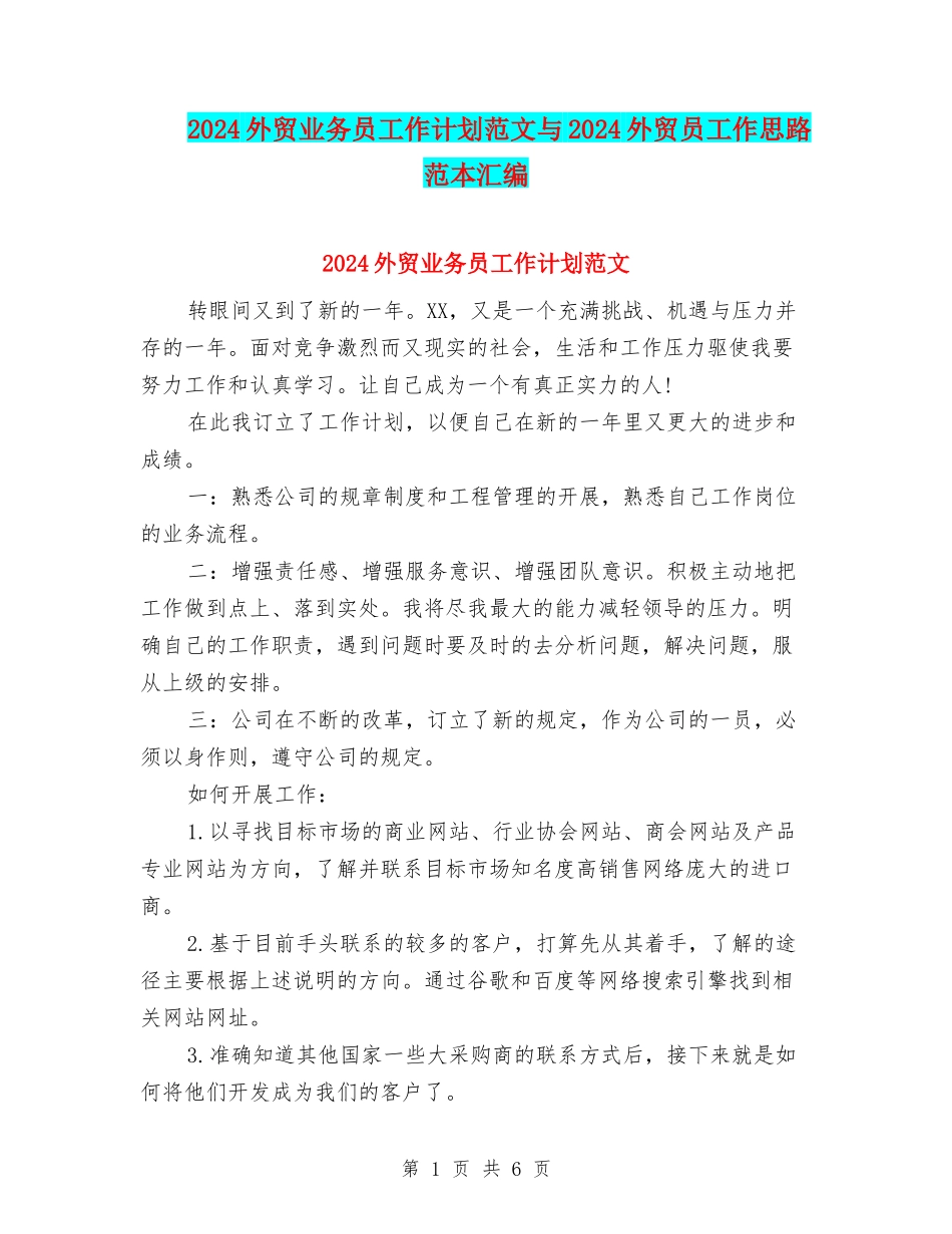 2024外贸业务员工作计划范文与2024外贸员工作思路范本汇编_第1页