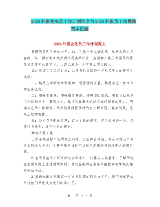 2024外贸业务员工作计划范文与2024外贸员工作思路范本汇编