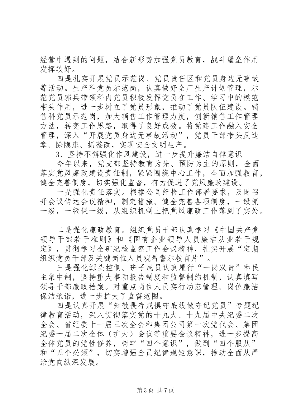 厂党支部工作总结及XX年工作打算_第3页