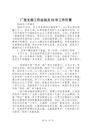 厂党支部工作总结及XX年工作打算