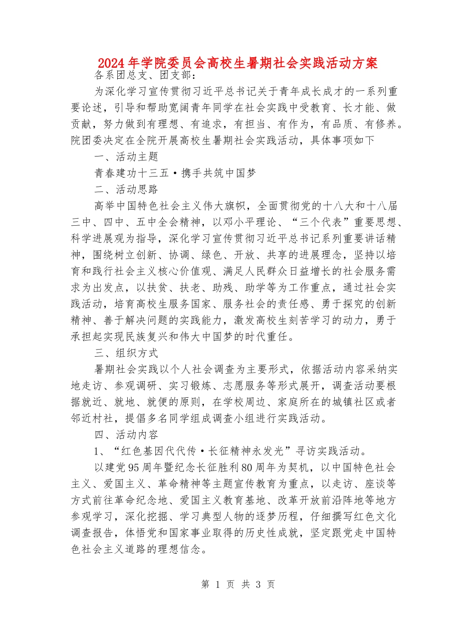 2024年学院委员会大学生暑期社会实践活动方案_第1页