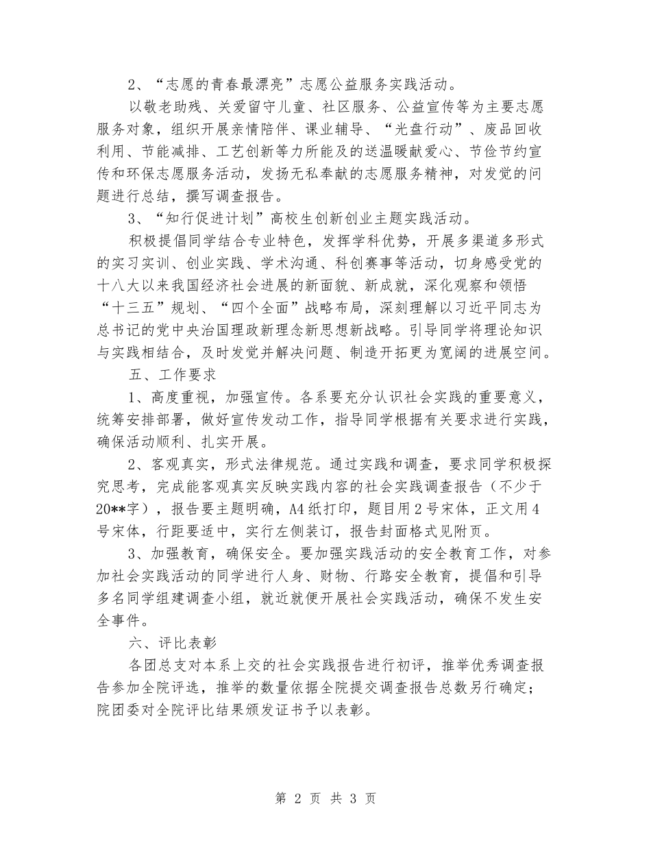 2024年学院委员会大学生暑期社会实践活动方案_第2页