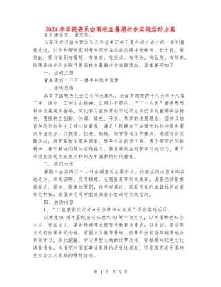 2024年学院委员会大学生暑期社会实践活动方案