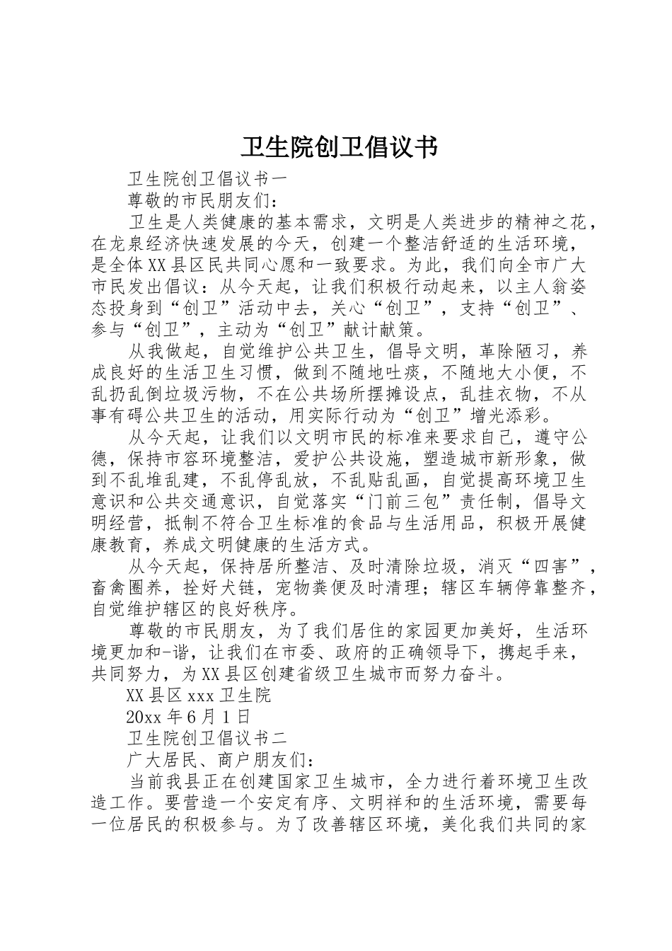 卫生院创卫倡议书范文_第1页