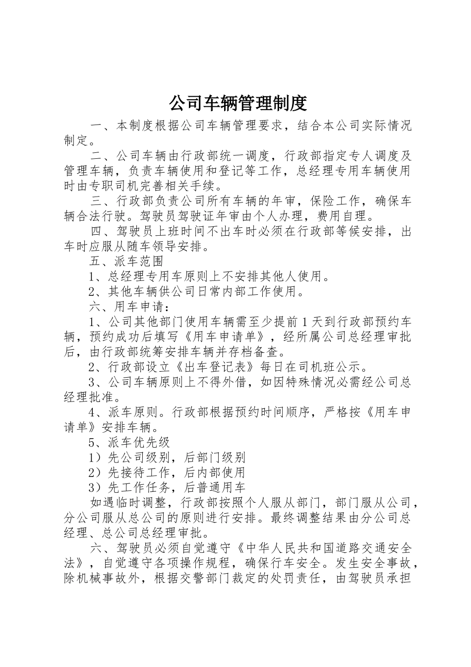 公司车辆管理规章制度__第1页