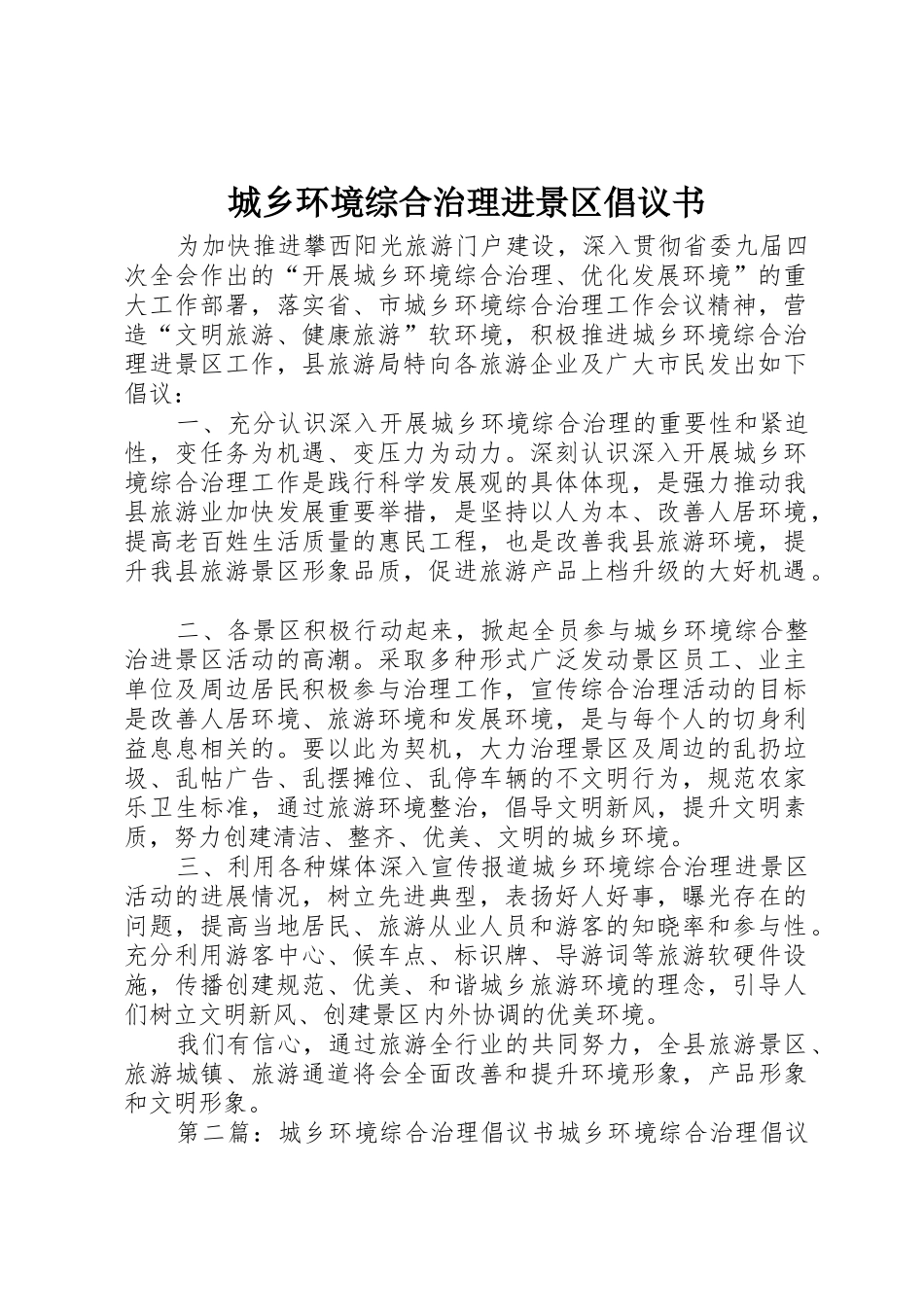 城乡环境综合治理进景区倡议书范文_第1页