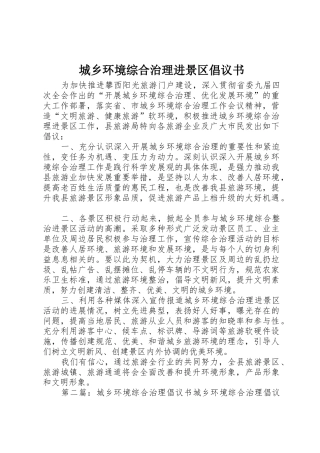 城乡环境综合治理进景区倡议书范文