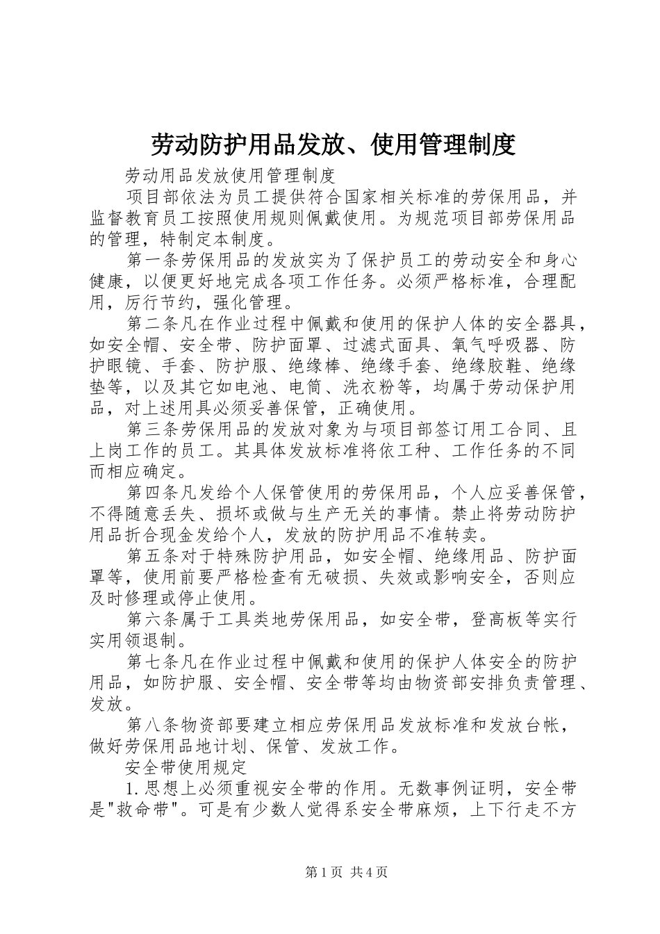 劳动防护用品发放、使用管理规章制度细则_第1页