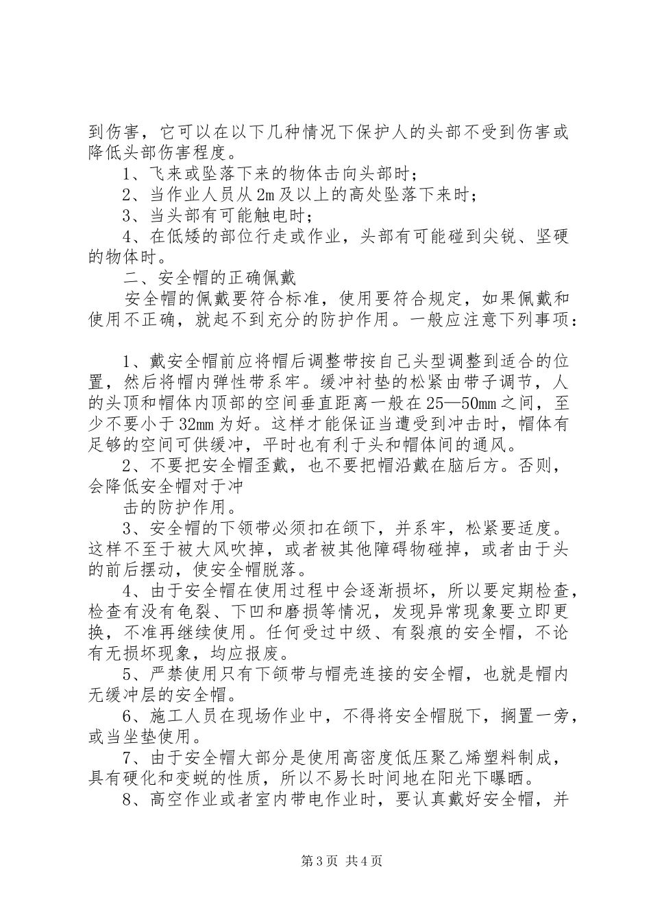 劳动防护用品发放、使用管理规章制度细则_第3页