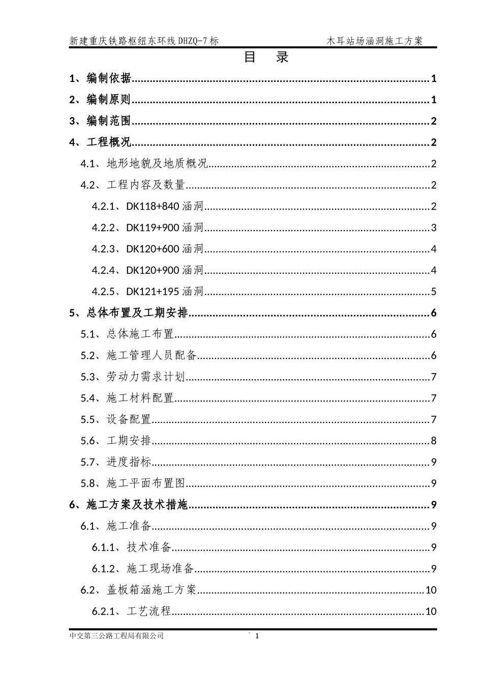 铁路盖板涵、框架涵施工方案培训资料_第3页