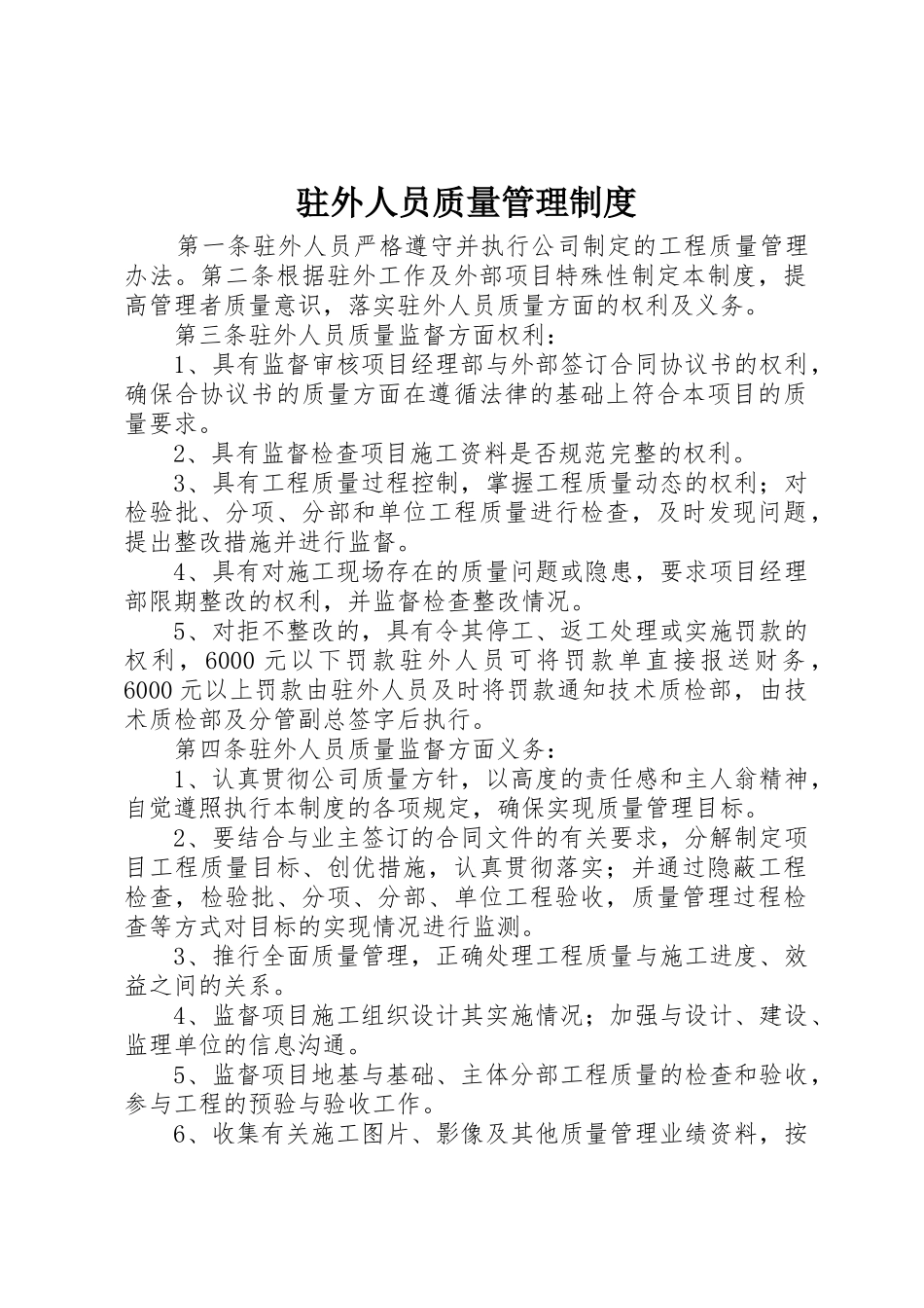 驻外人员质量管理规章制度 _第1页