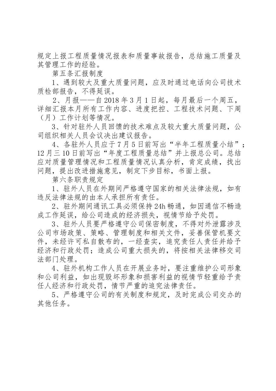 驻外人员质量管理规章制度 _第2页