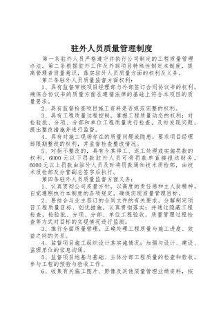 驻外人员质量管理规章制度 