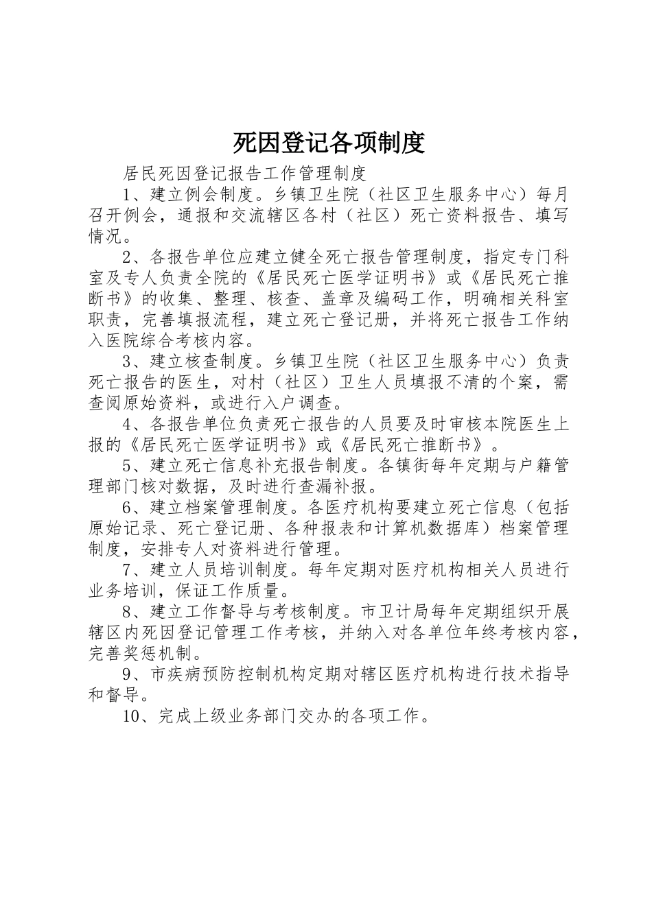 死因登记各项规章制度 _第1页