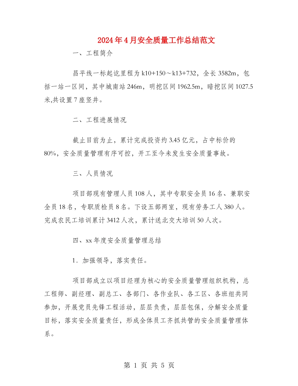 2024年4月安全质量工作总结范文_第1页