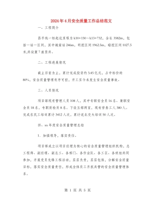 2024年4月安全质量工作总结范文