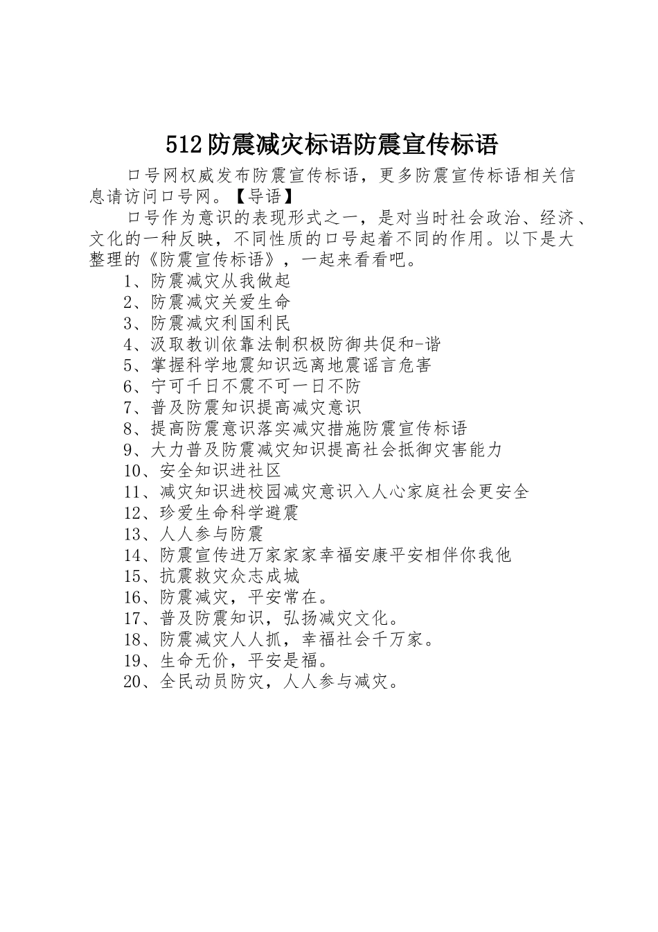 512防震减灾标语大全防震宣传标语大全_第1页