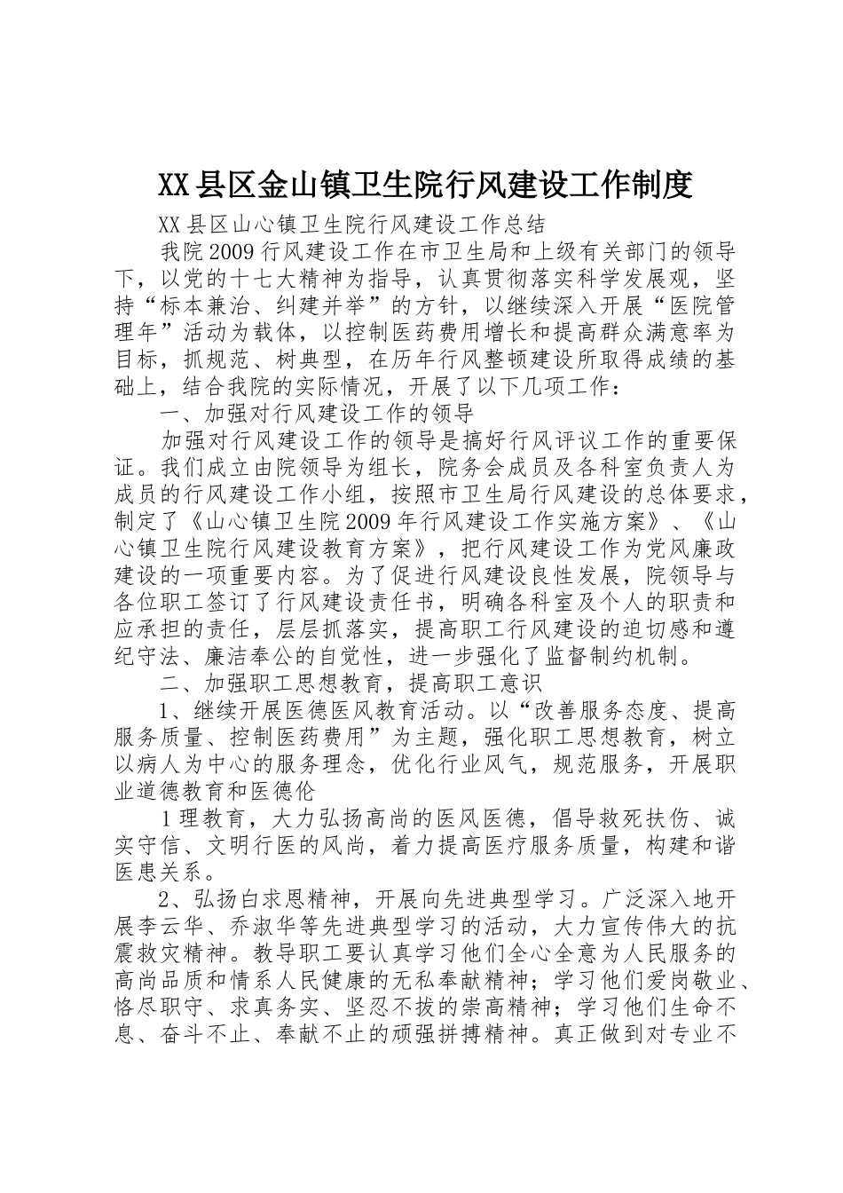 县区金山镇卫生院行风建设工作规章制度_1 _第1页