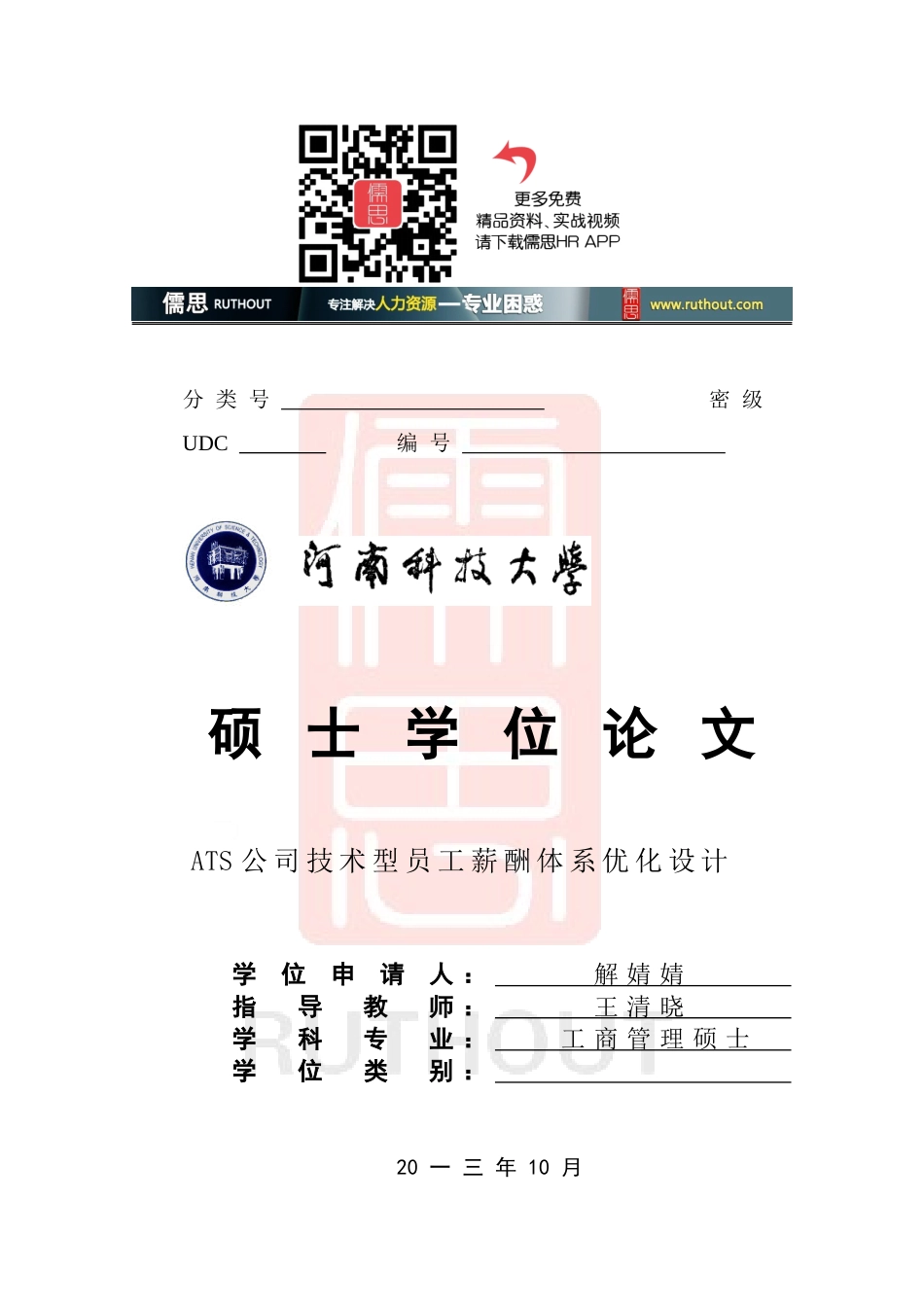 某公司技术型员工薪酬体系优化设计论文_第1页