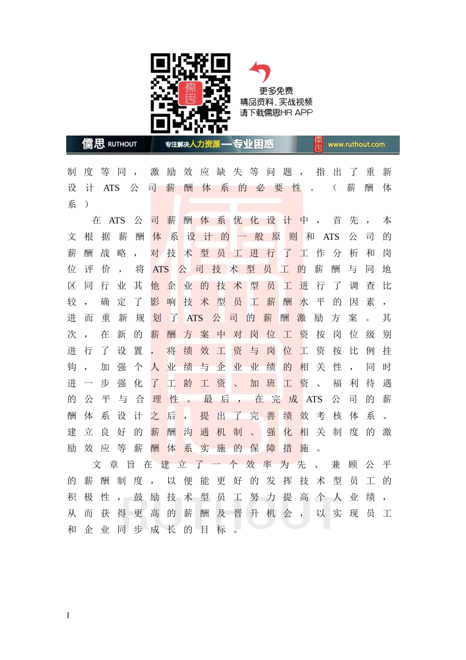 某公司技术型员工薪酬体系优化设计论文_第3页