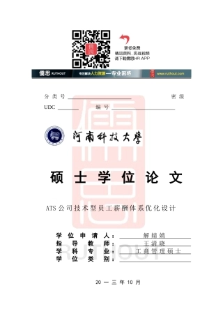 某公司技术型员工薪酬体系优化设计论文