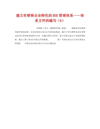 《管理体系》之建立有销售企业特色的HSE管理体系——体系文件的编写（6） 