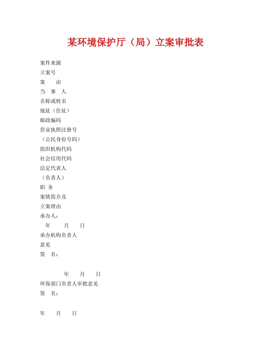 《安全管理资料》之某环境保护厅（局）立案审批表 _第1页