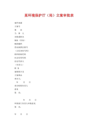 《安全管理资料》之某环境保护厅（局）立案审批表 