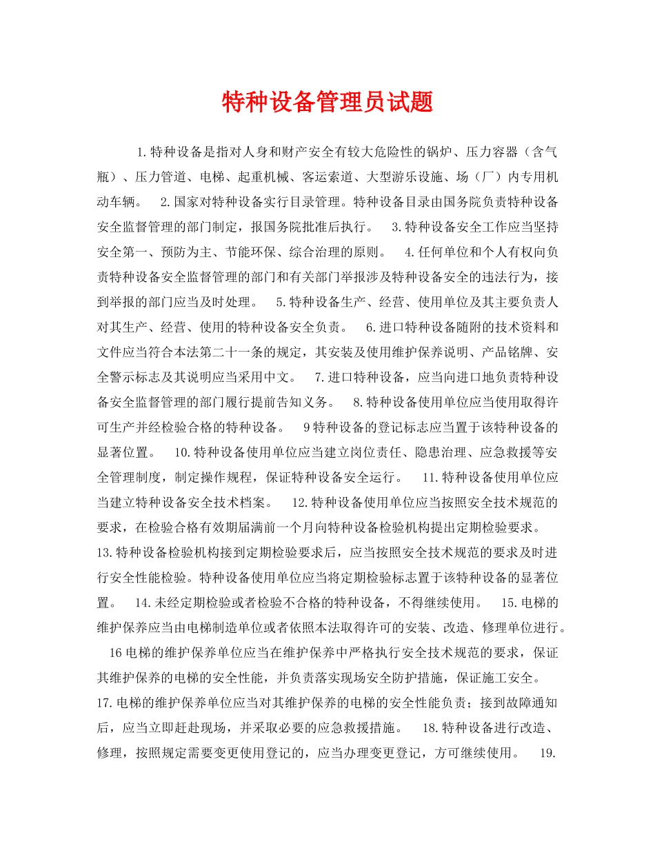 《安全教育》之特种设备管理员试题 _第1页