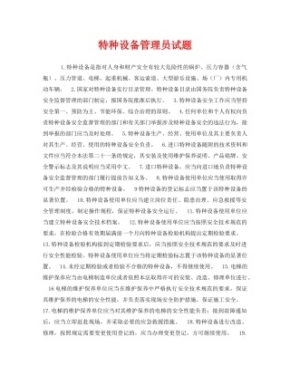 《安全教育》之特种设备管理员试题 