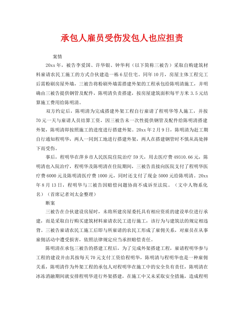 《工伤保险》之承包人雇员受伤发包人也应担责 _第1页